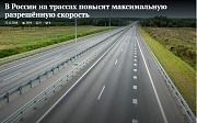 В России на трассах повысят максимальную разрешённую скорость