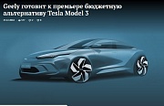 Geely готовит к премьере бюджетную альтернативу Tesla Model 3