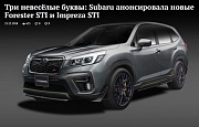 Три невесёлые буквы: Subaru анонсировала новые Forester STI и Impreza STI